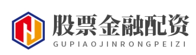 股票金融配资_股票配资开户_股票开户配资