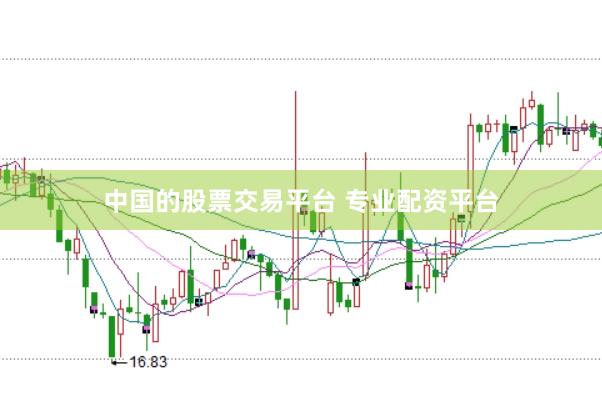 中国的股票交易平台 专业配资平台