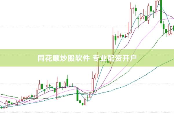 同花顺炒股软件 专业配资开户