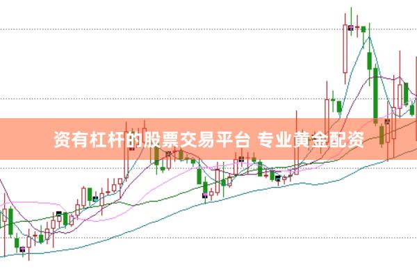 资有杠杆的股票交易平台 专业黄金配资