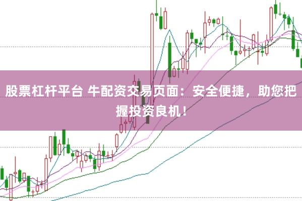 股票杠杆平台 牛配资交易页面：安全便捷，助您把握投资良机！