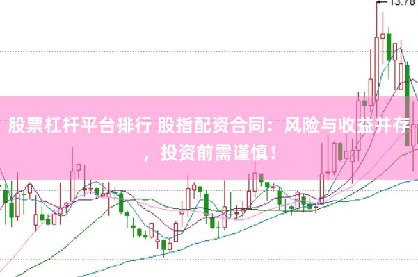 股票杠杆平台排行 股指配资合同：风险与收益并存，投资前需谨慎！