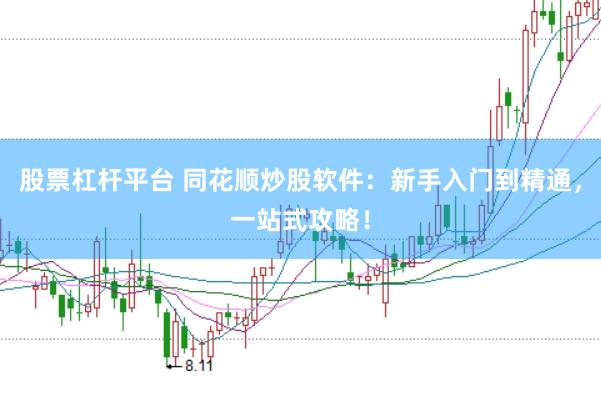 股票杠杆平台 同花顺炒股软件：新手入门到精通，一站式攻略！