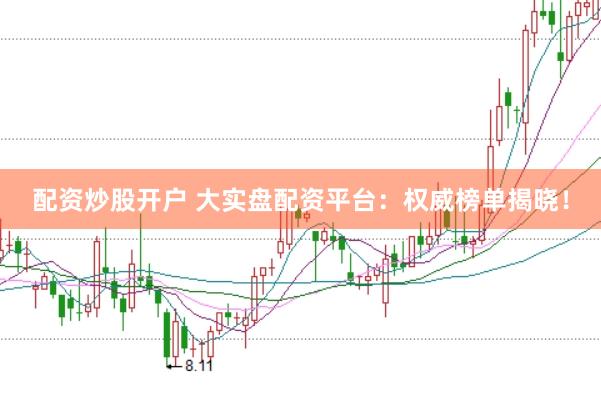 配资炒股开户 大实盘配资平台：权威榜单揭晓！
