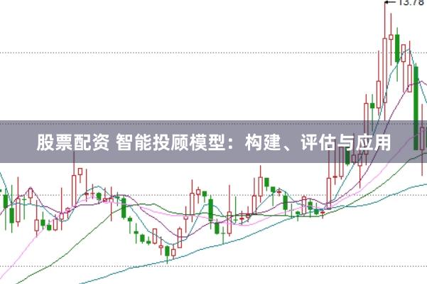 股票配资 智能投顾模型：构建、评估与应用