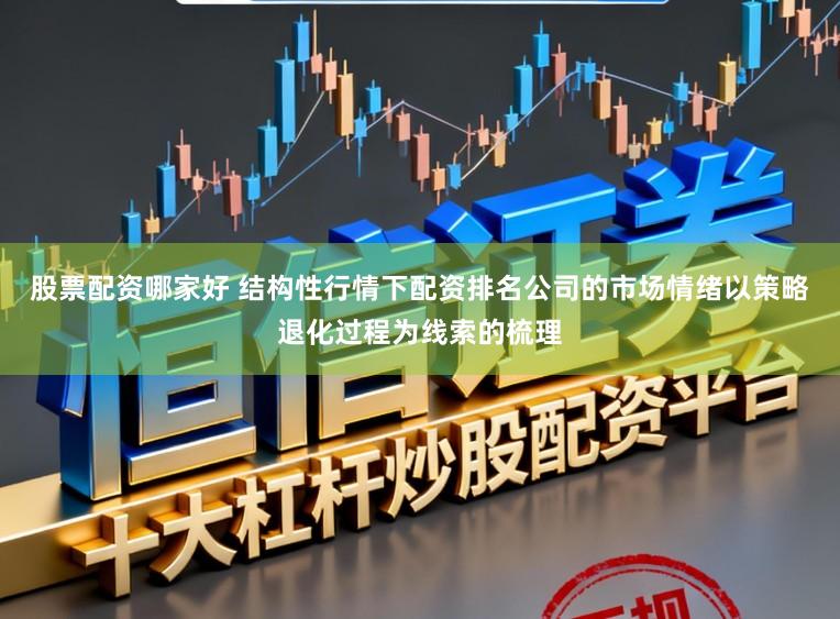 股票配资哪家好 结构性行情下配资排名公司的市场情绪以策略退化过程为线索的梳理