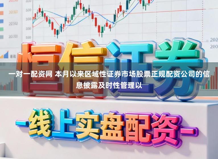 一对一配资网 本月以来区域性证券市场股票正规配资公司的信息披露及时性管理以