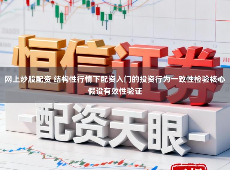 网上炒股配资 结构性行情下配资入门的投资行为一致性检验核心假设有效性验证