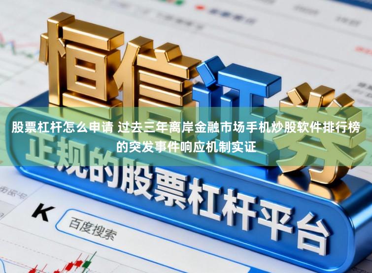 股票杠杆怎么申请 过去三年离岸金融市场手机炒股软件排行榜的突发事件响应机制实证