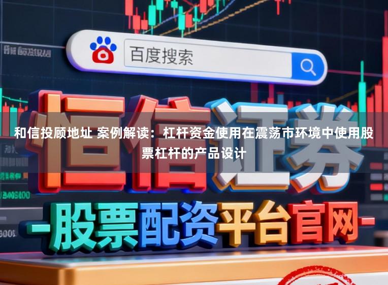 和信投顾地址 案例解读:杠杆资金使用在震荡市环境中使用股票杠杆的产品设计