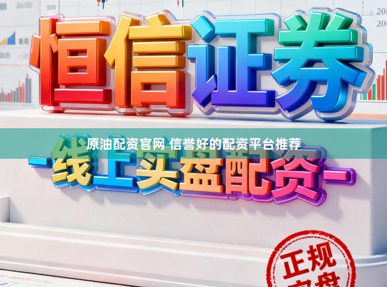 原油配资官网 信誉好的配资平台推荐