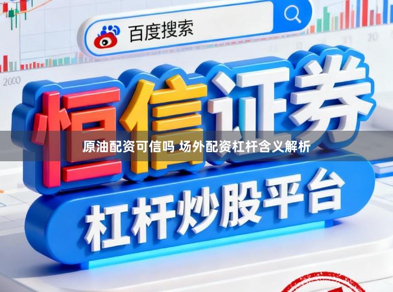 原油配资可信吗 场外配资杠杆含义解析