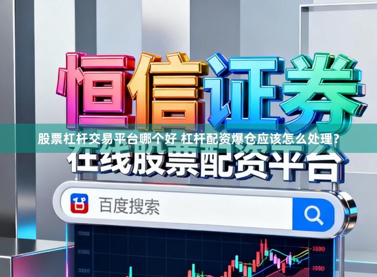 股票杠杆交易平台哪个好 杠杆配资爆仓应该怎么处理？