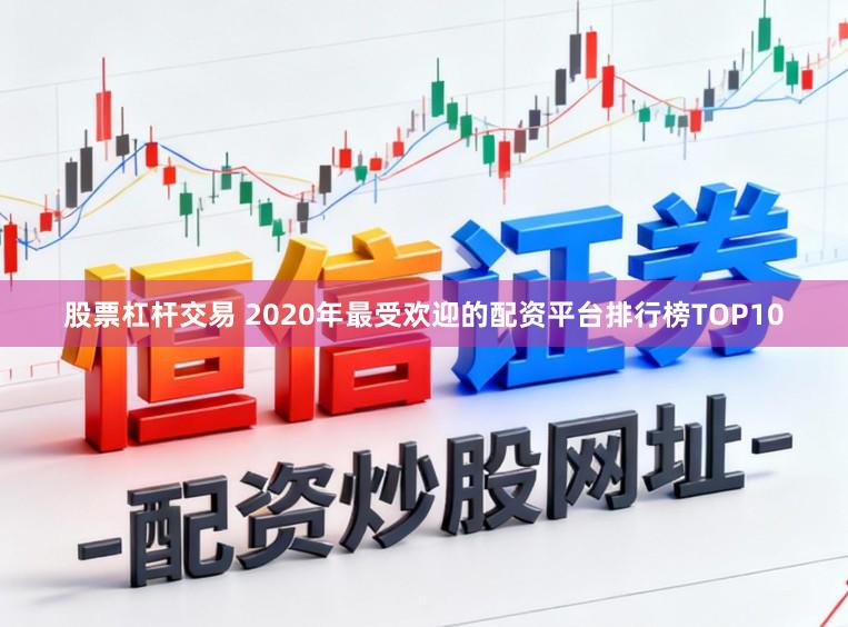 股票杠杆交易 2020年最受欢迎的配资平台排行榜TOP10