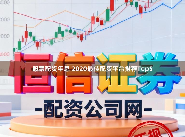 股票配资年息 2020最佳配资平台推荐Top5