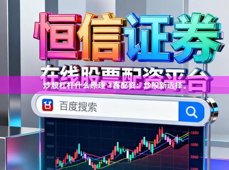 炒股杠杆什么原理 1鑫配资：炒股新选择。