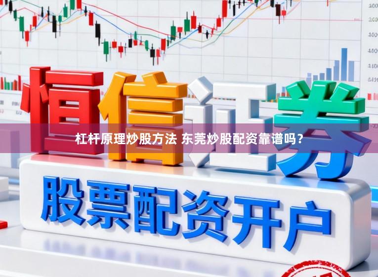 杠杆原理炒股方法 东莞炒股配资靠谱吗?