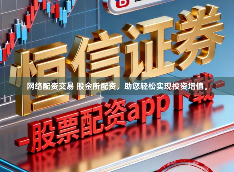 网络配资交易 股金所配资，助您轻松实现投资增值。