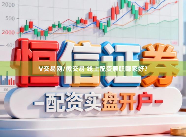 V交易网/微交易 线上配资兼职哪家好？
