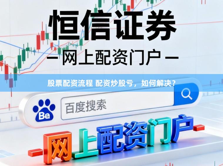 股票配资流程 配资炒股亏，如何解决？