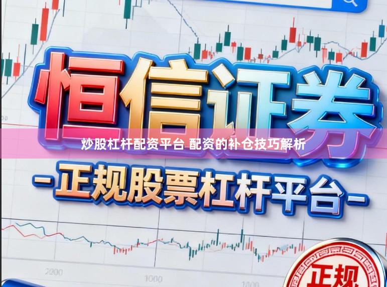 炒股杠杆配资平台 配资的补仓技巧解析