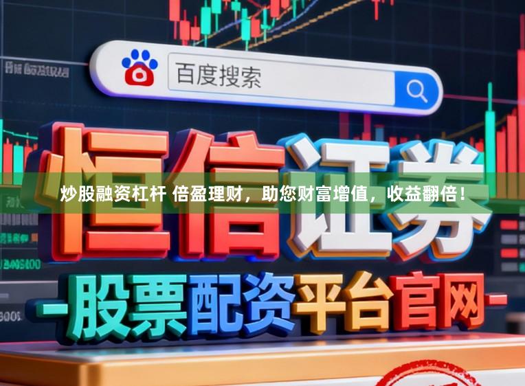 炒股融资杠杆 倍盈理财，助您财富增值，收益翻倍！