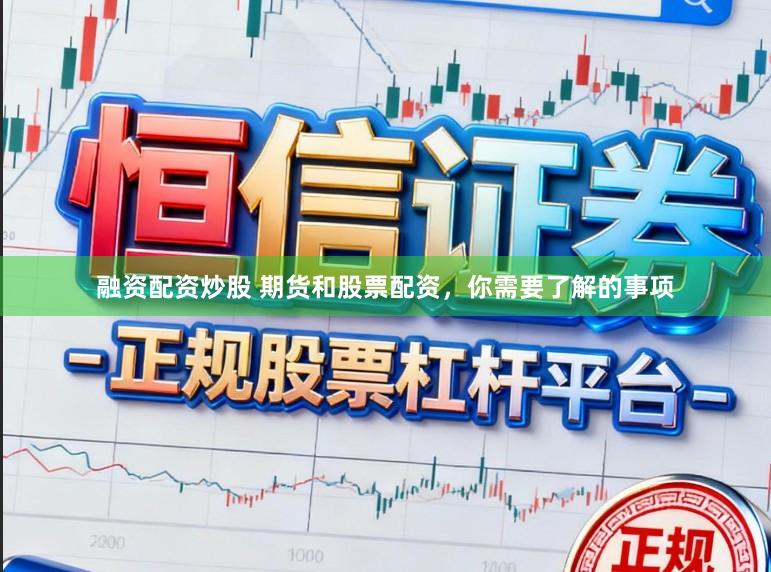 融资配资炒股 期货和股票配资，你需要了解的事项