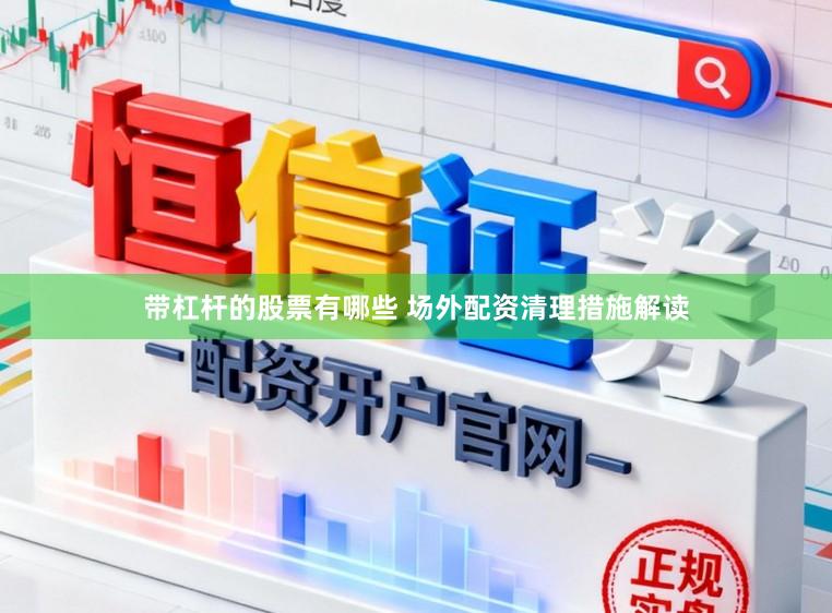 带杠杆的股票有哪些 场外配资清理措施解读