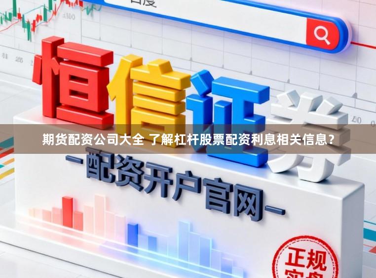 期货配资公司大全 了解杠杆股票配资利息相关信息？