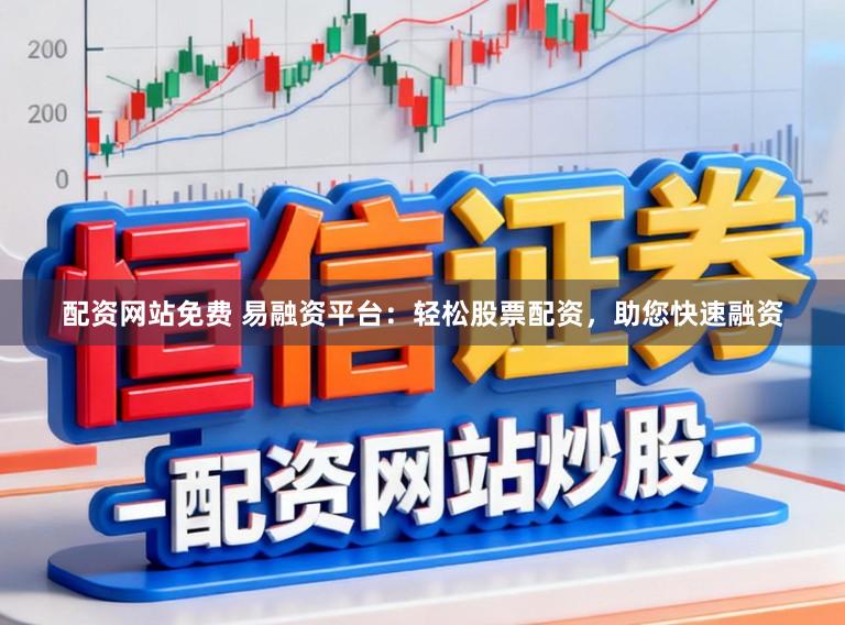 配资网站免费 易融资平台：轻松股票配资，助您快速融资