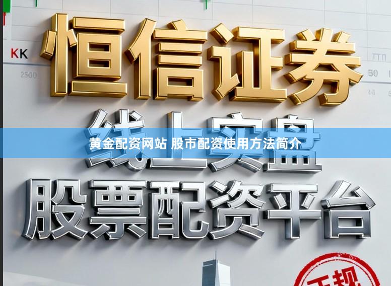 黄金配资网站 股市配资使用方法简介