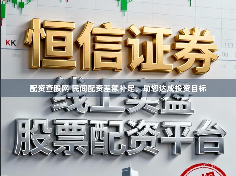 配资查股网 民间配资差额补足，助您达成投资目标