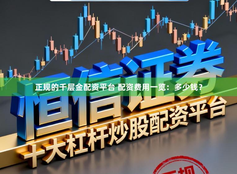 正规的千层金配资平台 配资费用一览:多少钱?