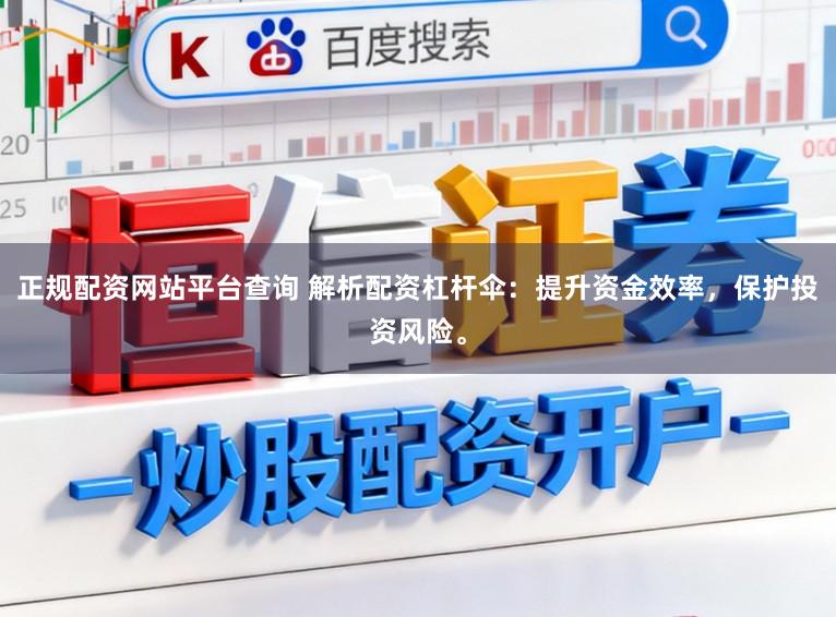 正规配资网站平台查询 解析配资杠杆伞：提升资金效率，保护投资风险。