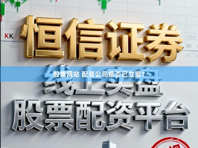 股票网站 配资公司是否已立案？