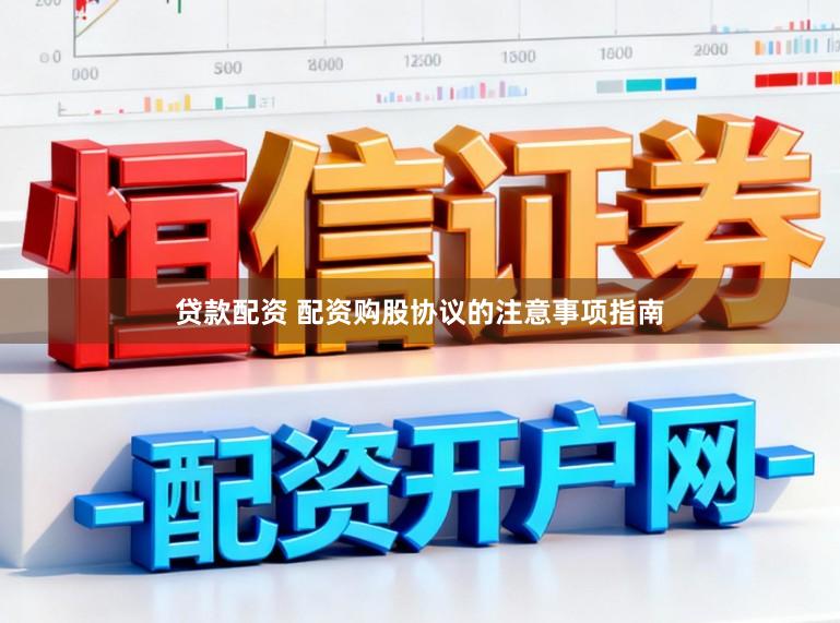 贷款配资 配资购股协议的注意事项指南
