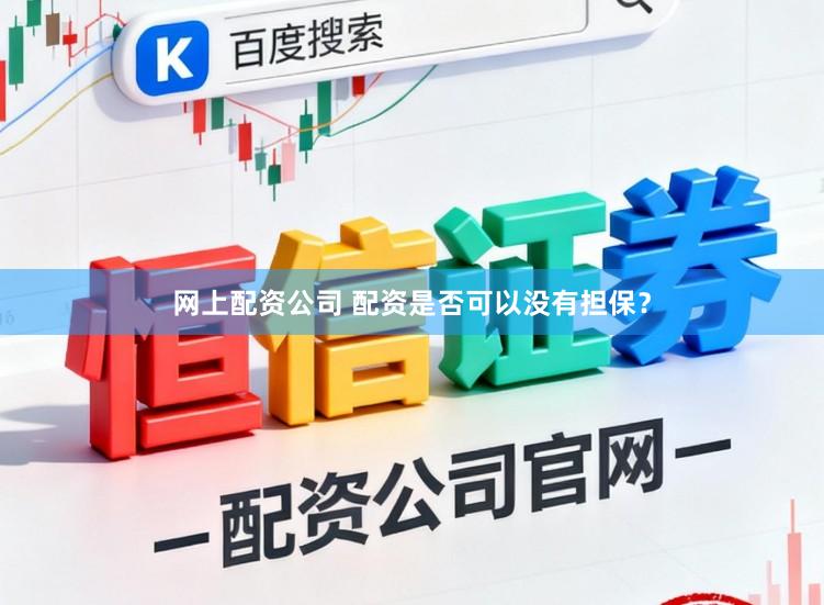 网上配资公司 配资是否可以没有担保？